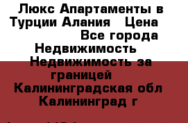 Люкс Апартаменты в Турции.Алания › Цена ­ 10 350 000 - Все города Недвижимость » Недвижимость за границей   . Калининградская обл.,Калининград г.